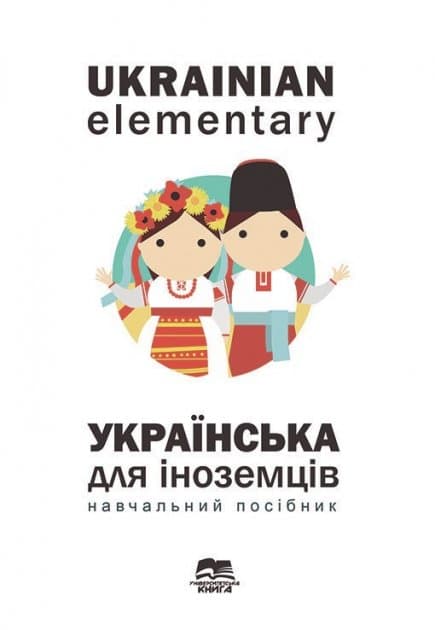 Украинский для иностранцев book