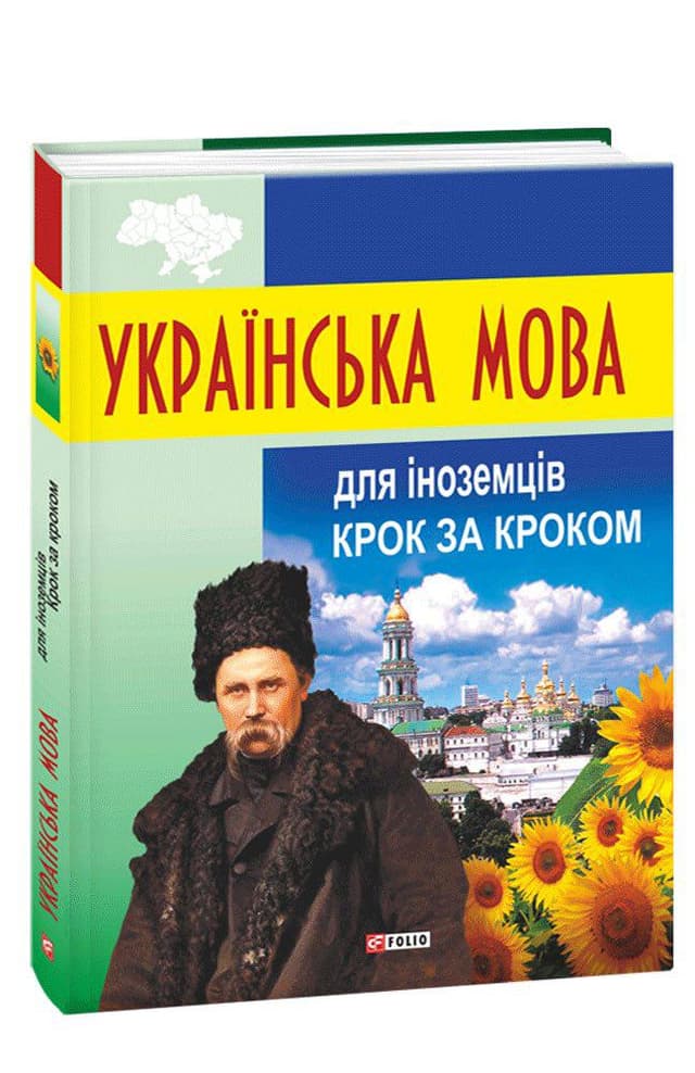 Украинский язык для иностранцев шаг за шагом book